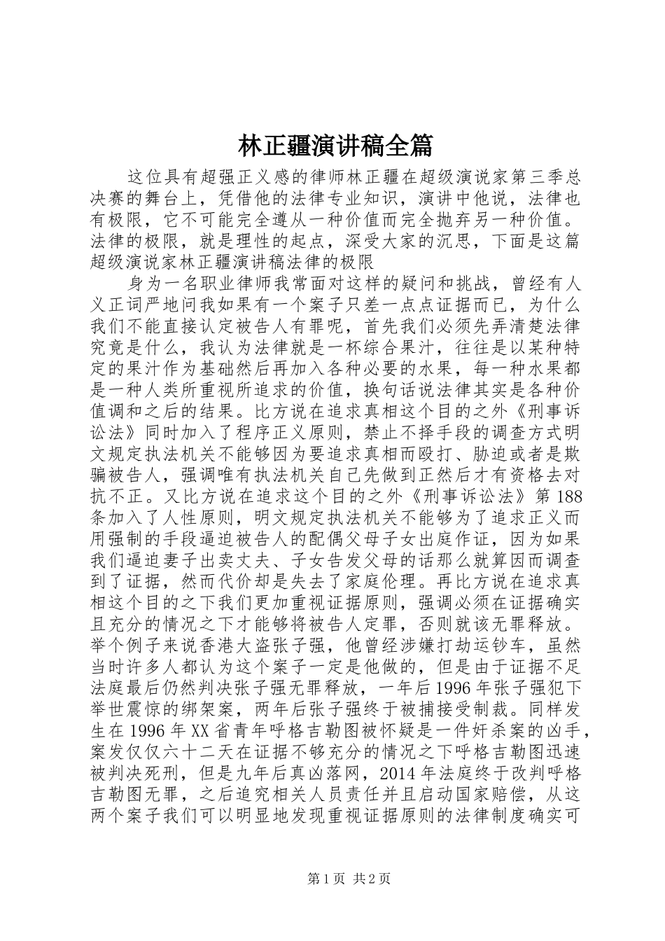 林正疆致辞演讲稿全篇_第1页