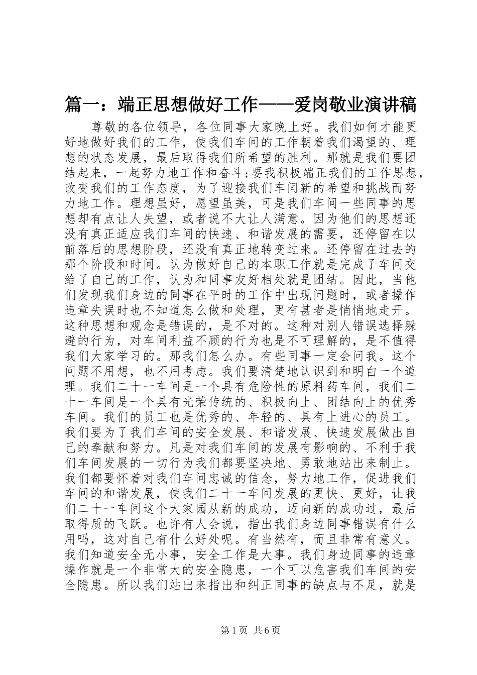 篇一：端正思想做好工作——爱岗敬业演讲稿范文_第1页