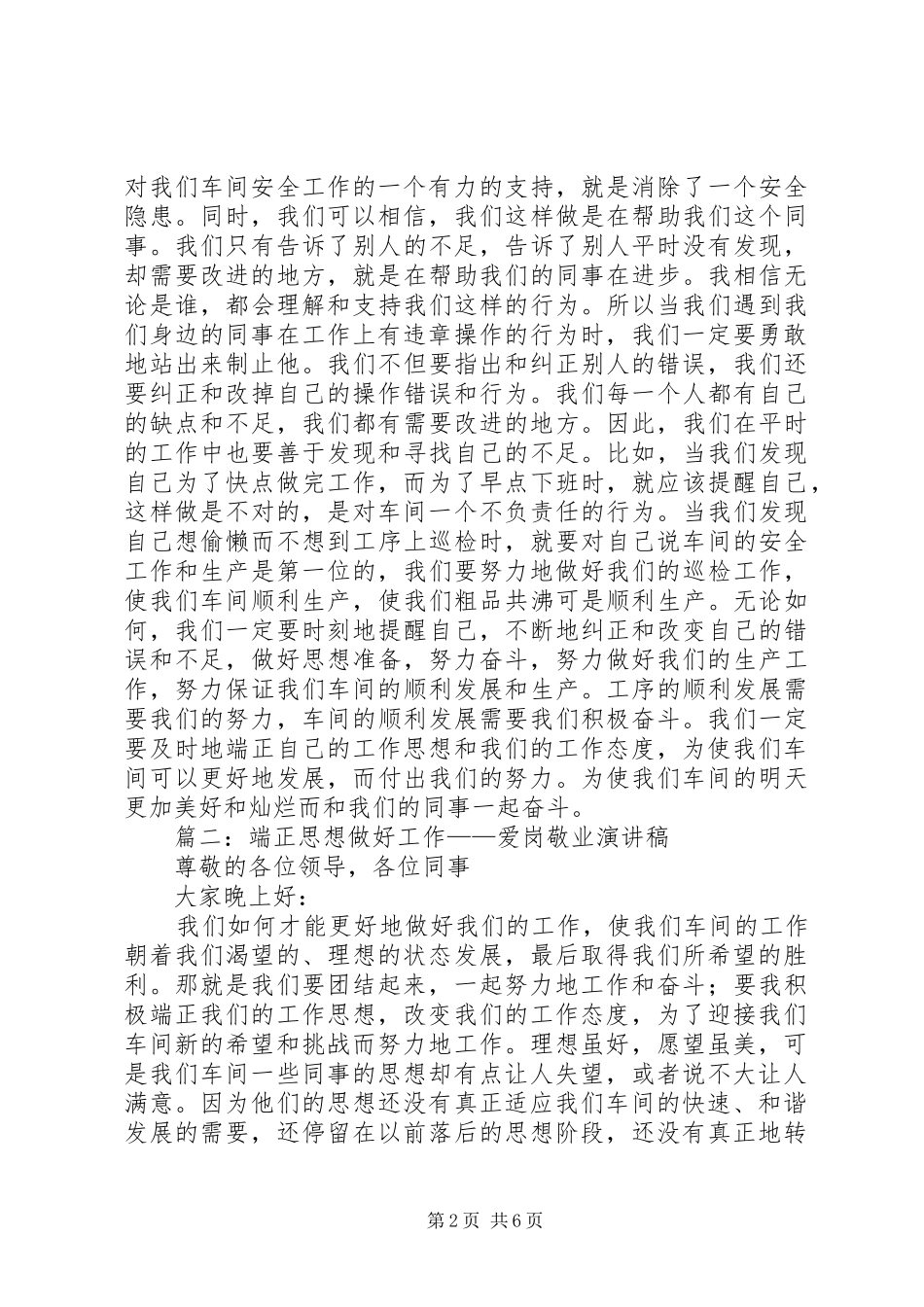 篇一：端正思想做好工作——爱岗敬业演讲稿范文_第2页