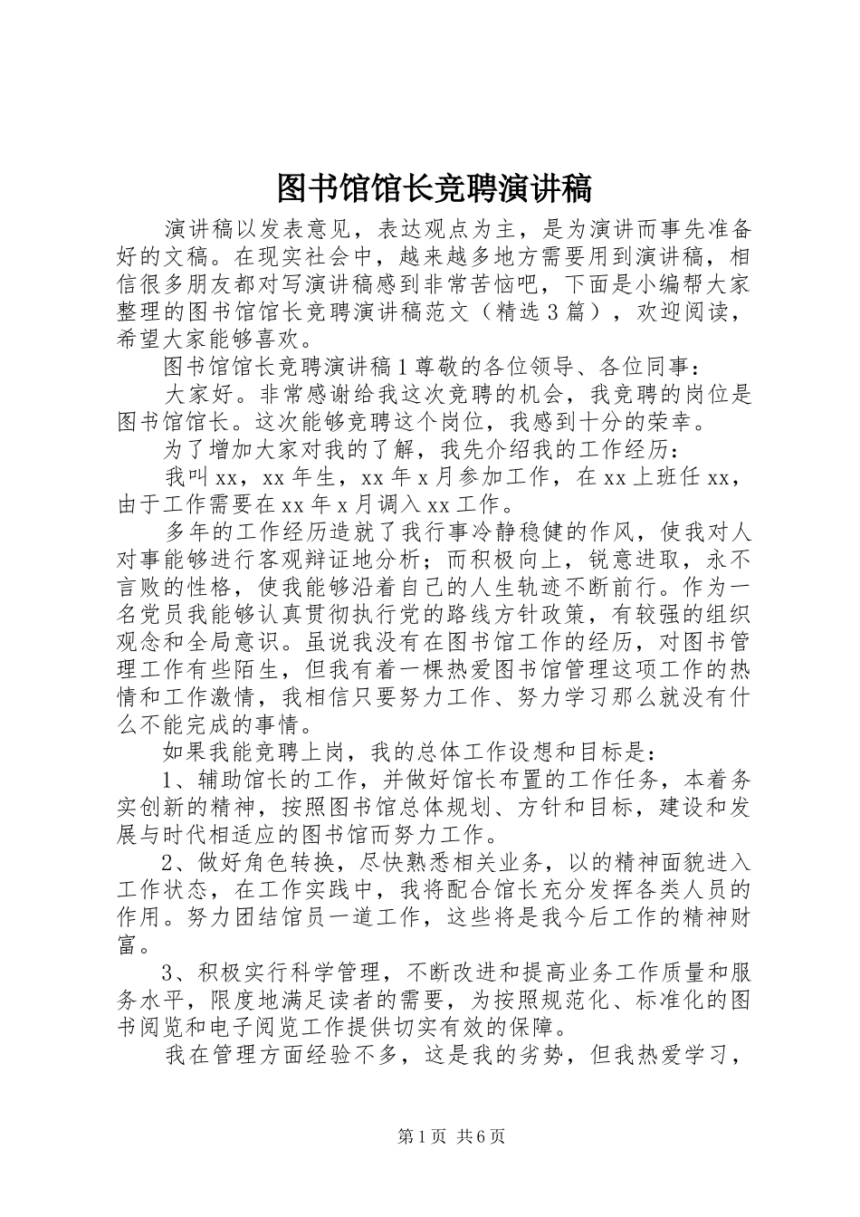 图书馆馆长竞聘演讲稿范文_第1页