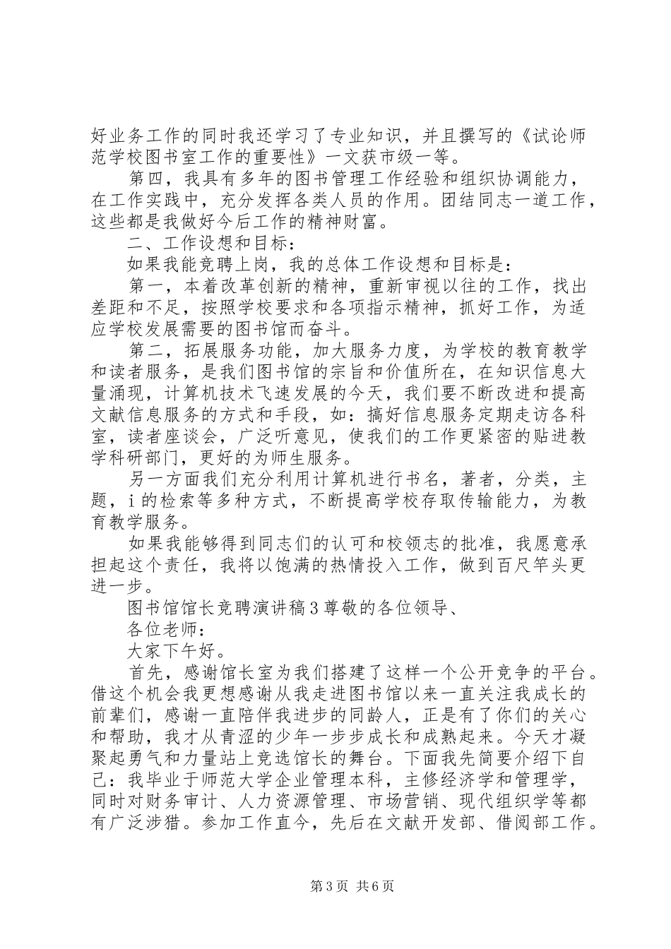 图书馆馆长竞聘演讲稿范文_第3页