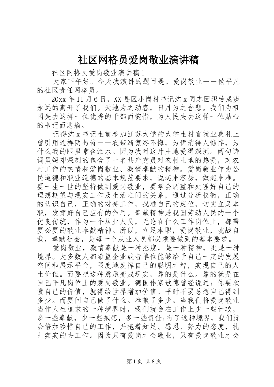 社区网格员爱岗敬业演讲_第1页