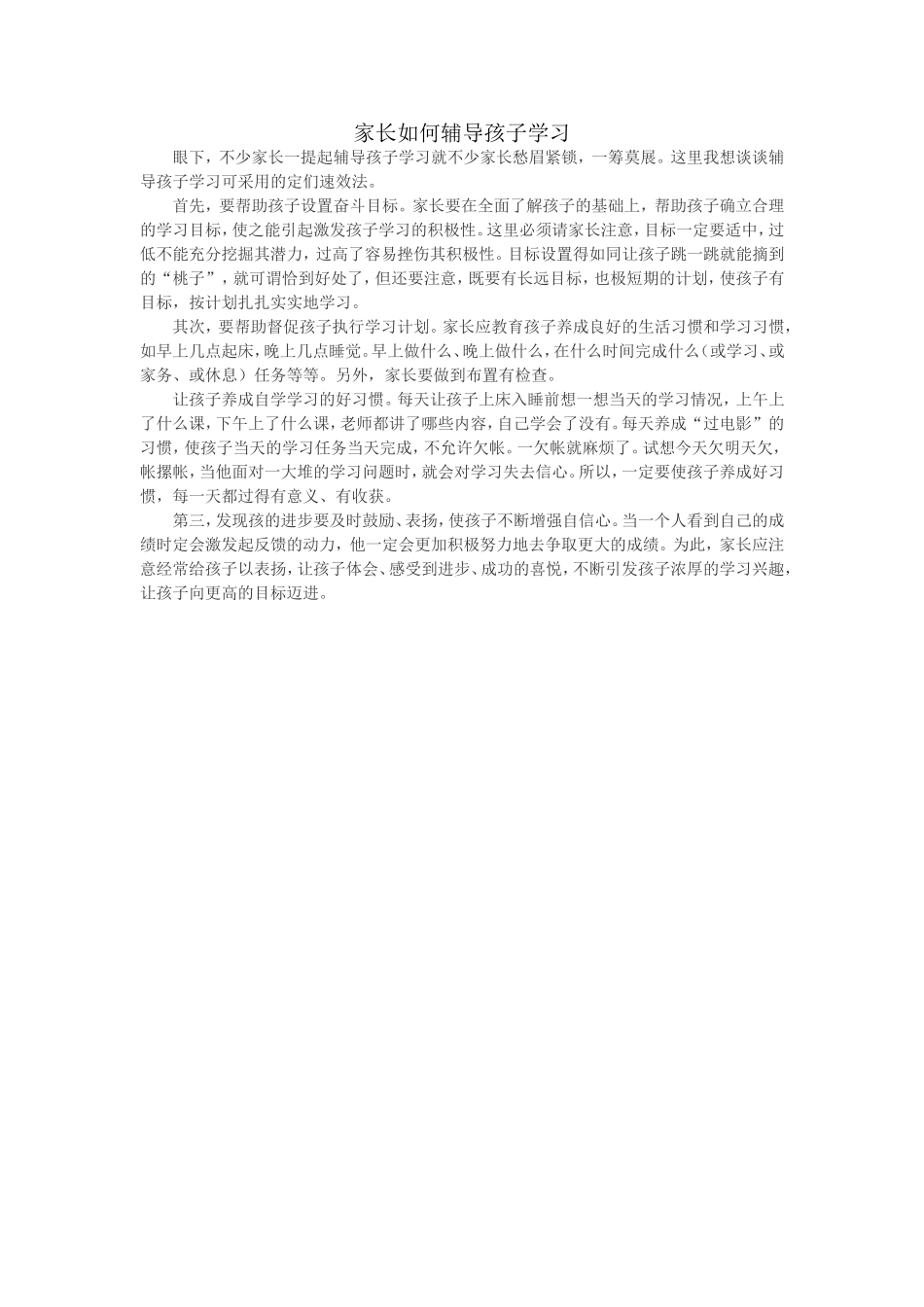 家长如何辅导孩子学习_第1页