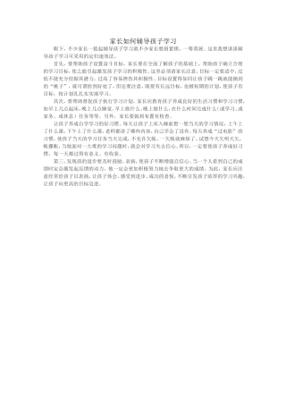 家长如何辅导孩子学习