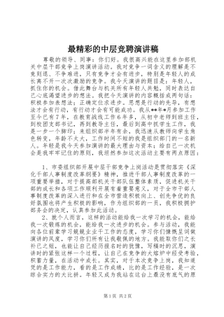 最精彩的中层竞聘演讲稿范文