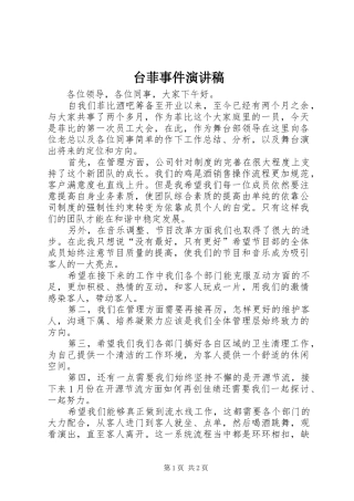 台菲事件致辞演讲稿