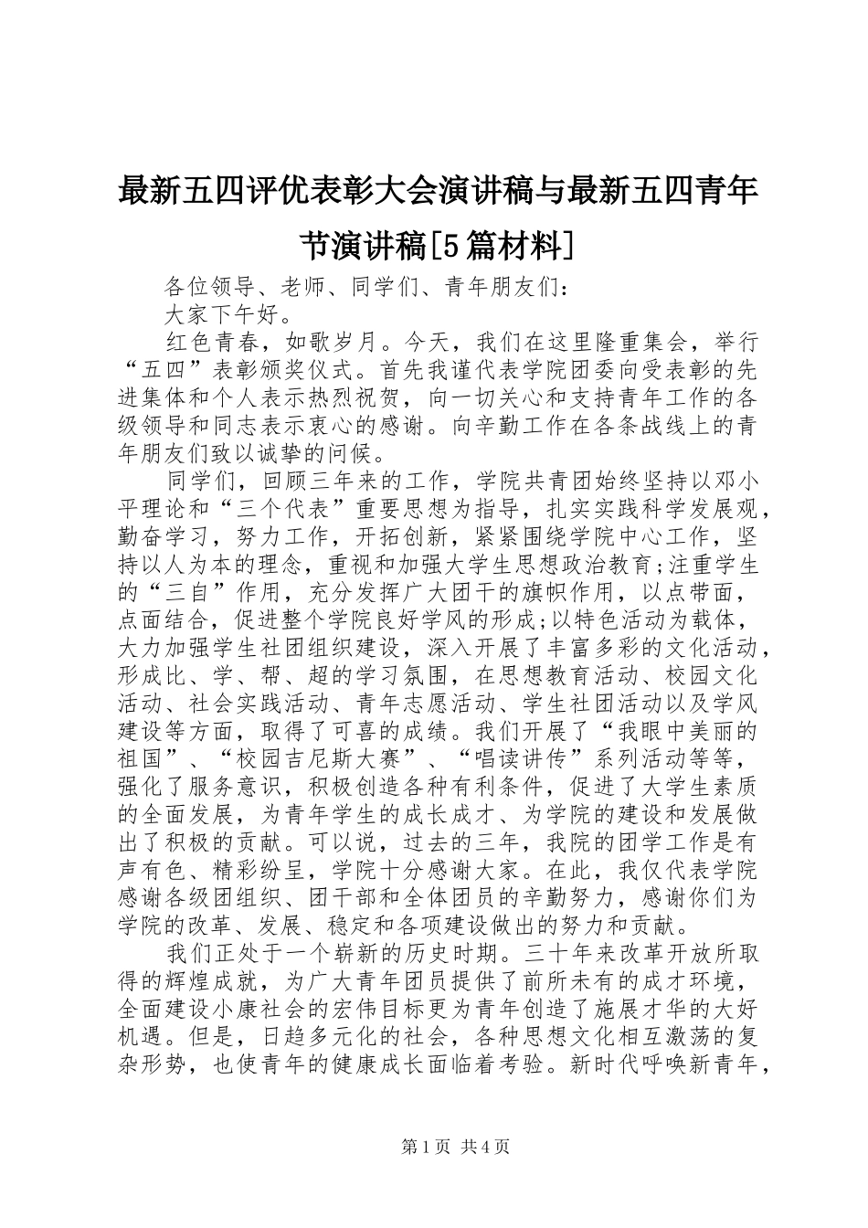 最新五四评优表彰大会演讲致辞与最新五四青年节演讲致辞[5篇材料]_第1页
