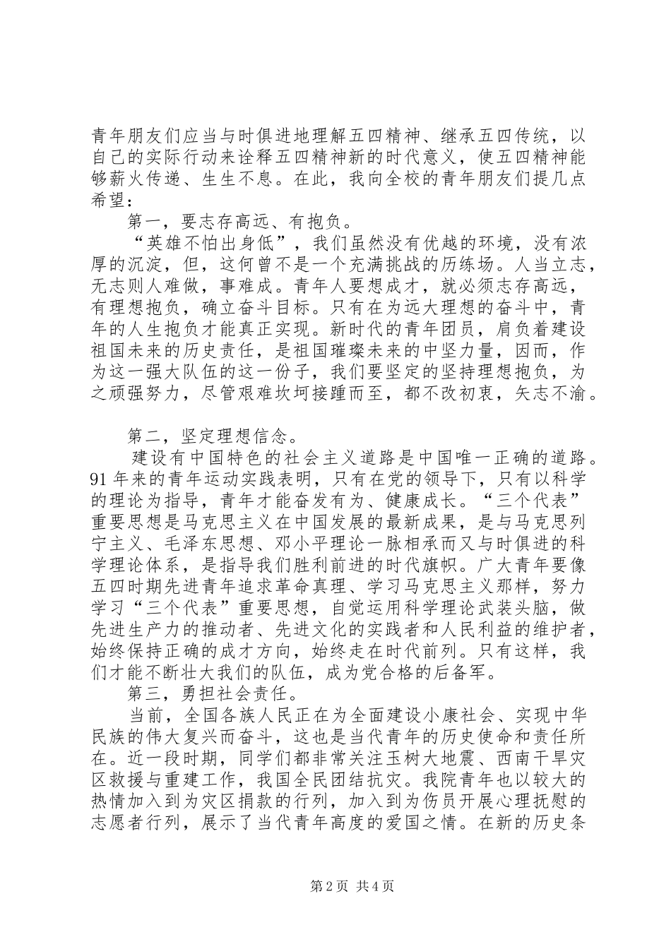 最新五四评优表彰大会演讲致辞与最新五四青年节演讲致辞[5篇材料]_第2页