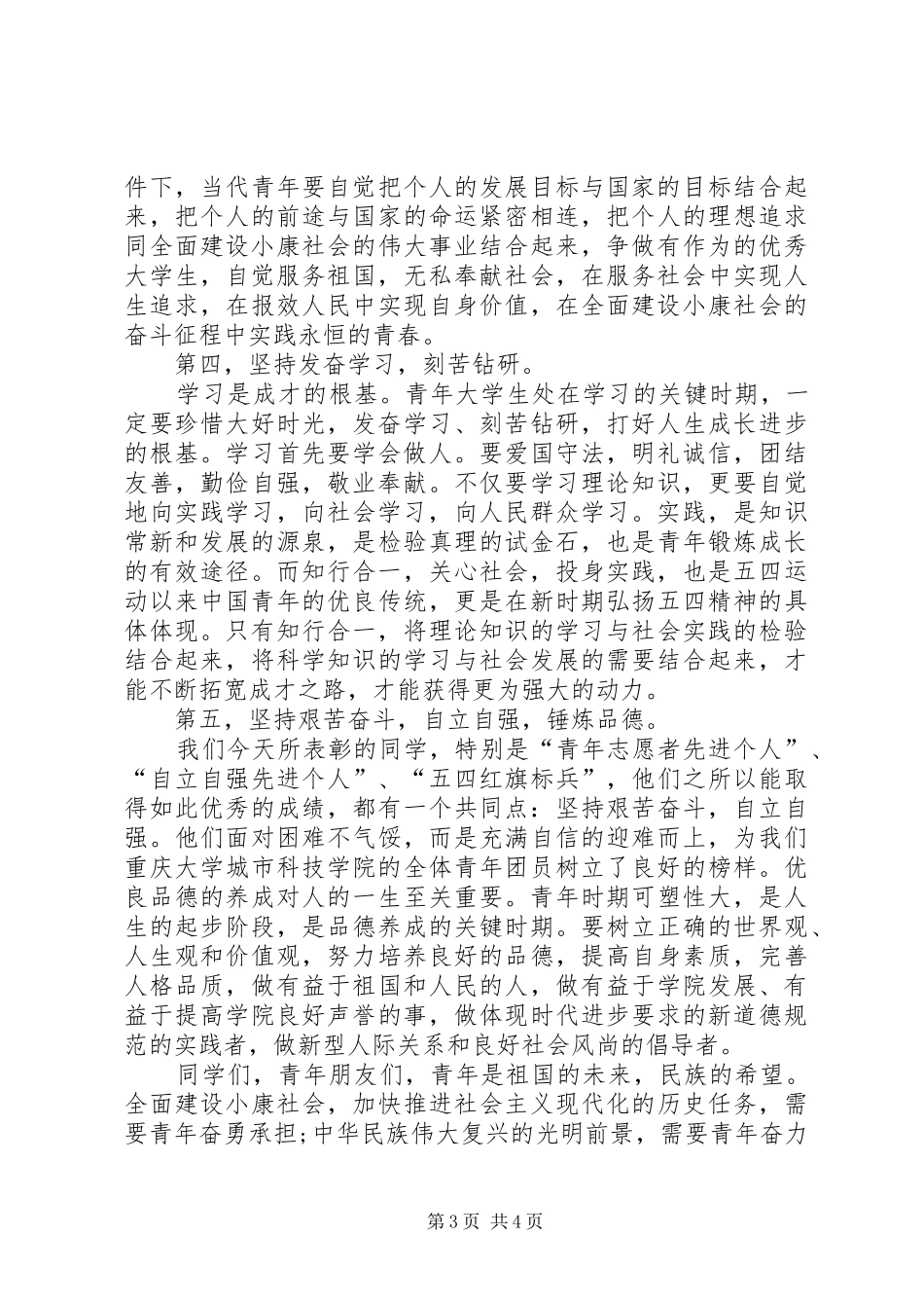 最新五四评优表彰大会演讲致辞与最新五四青年节演讲致辞[5篇材料]_第3页