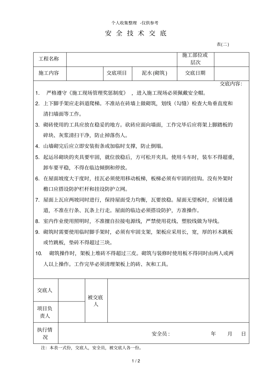 泥水砌筑工程技术交底_第1页