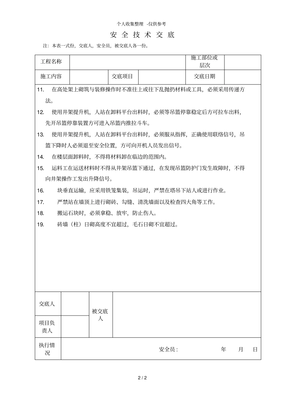 泥水砌筑工程技术交底_第2页