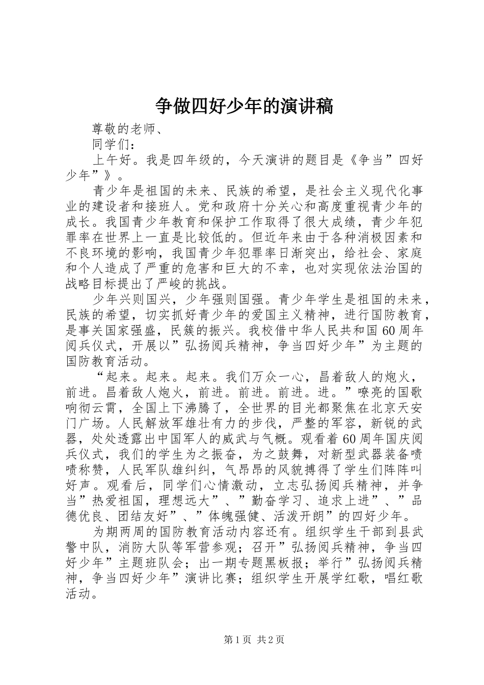 争做四好少年的演讲稿范文_第1页