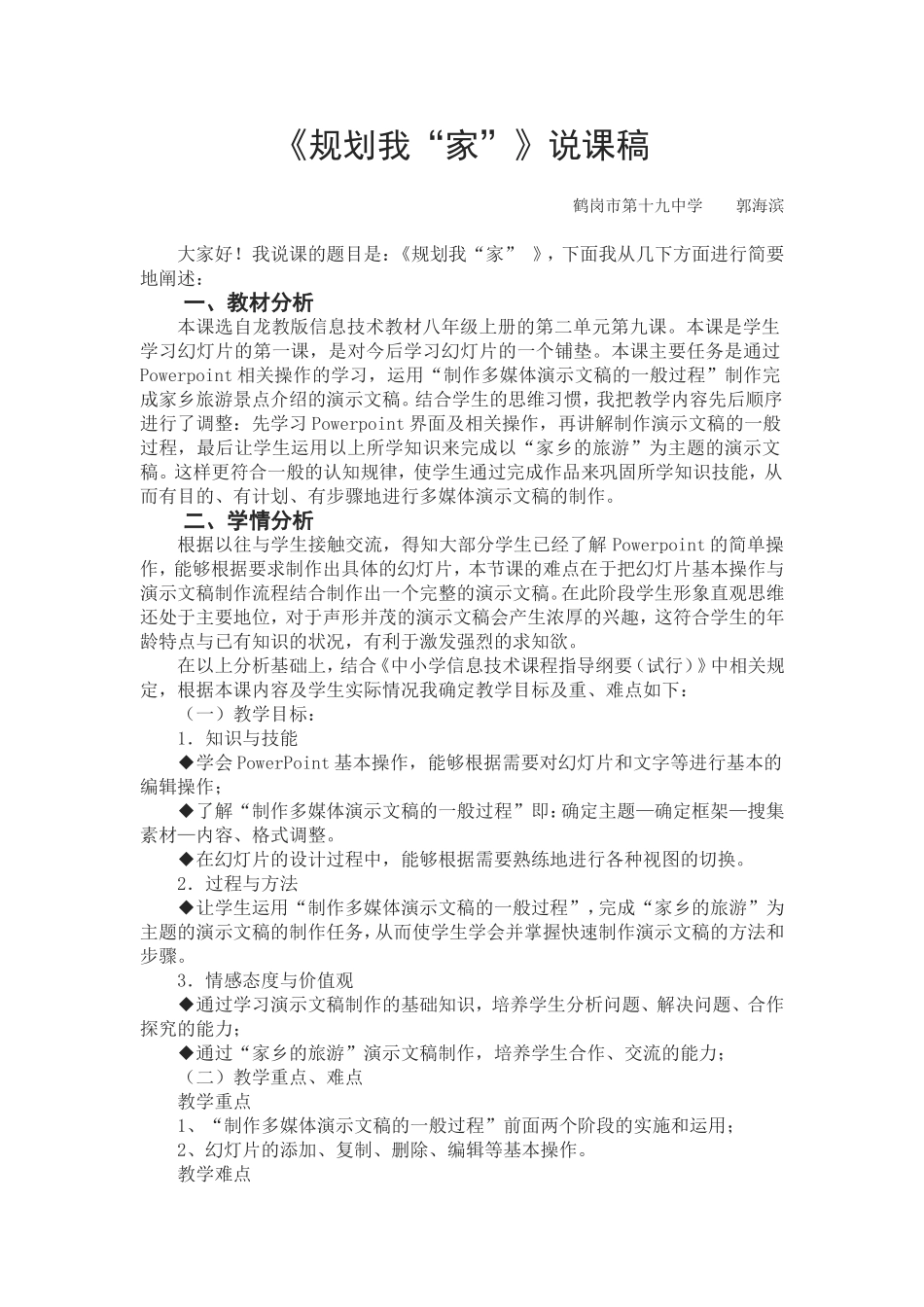信息技术说课稿（郭海滨）_第1页