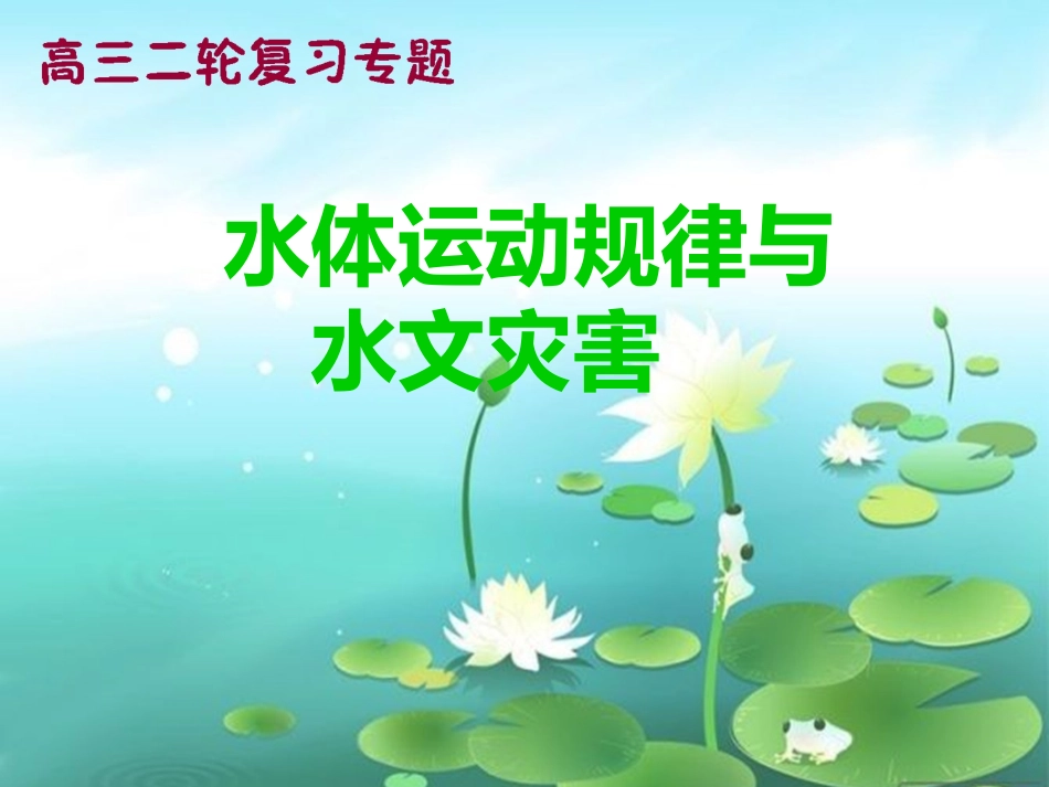 水体的运动二轮复习_第1页