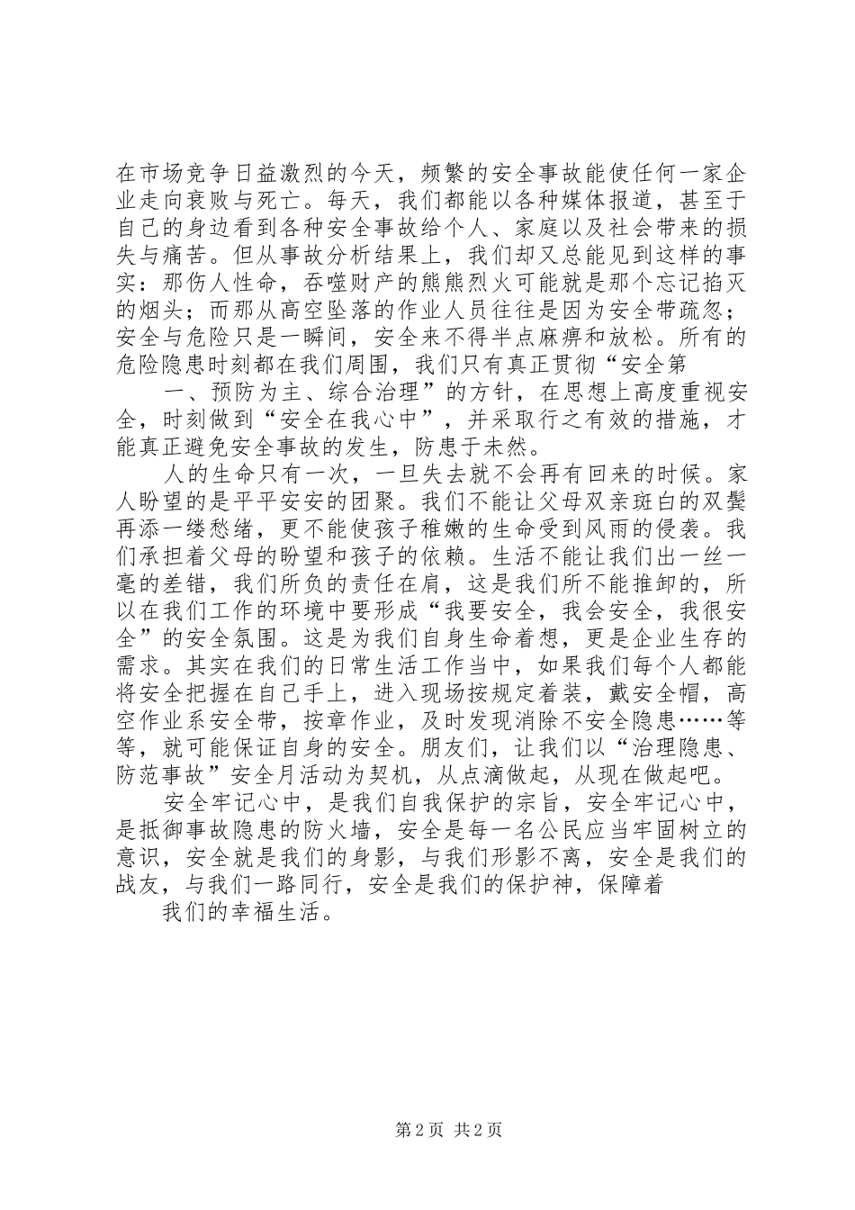 演讲致辞与安全一路同行_第2页