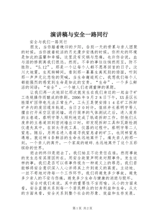 演讲致辞与安全一路同行
