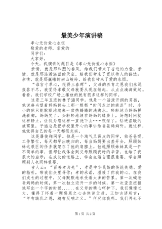 最美少年演讲稿范文