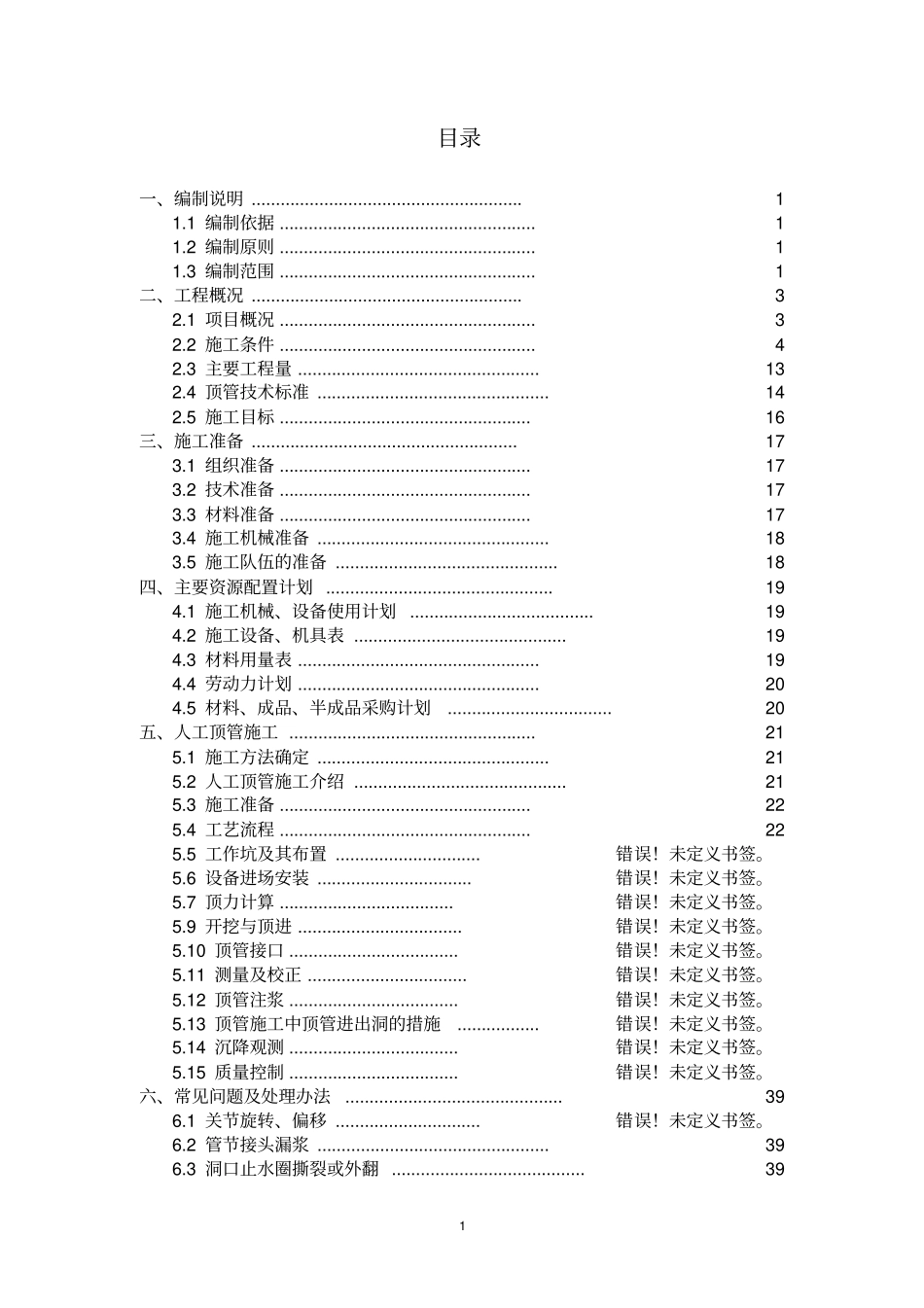 泥水平衡顶管施工方案剖析_第1页