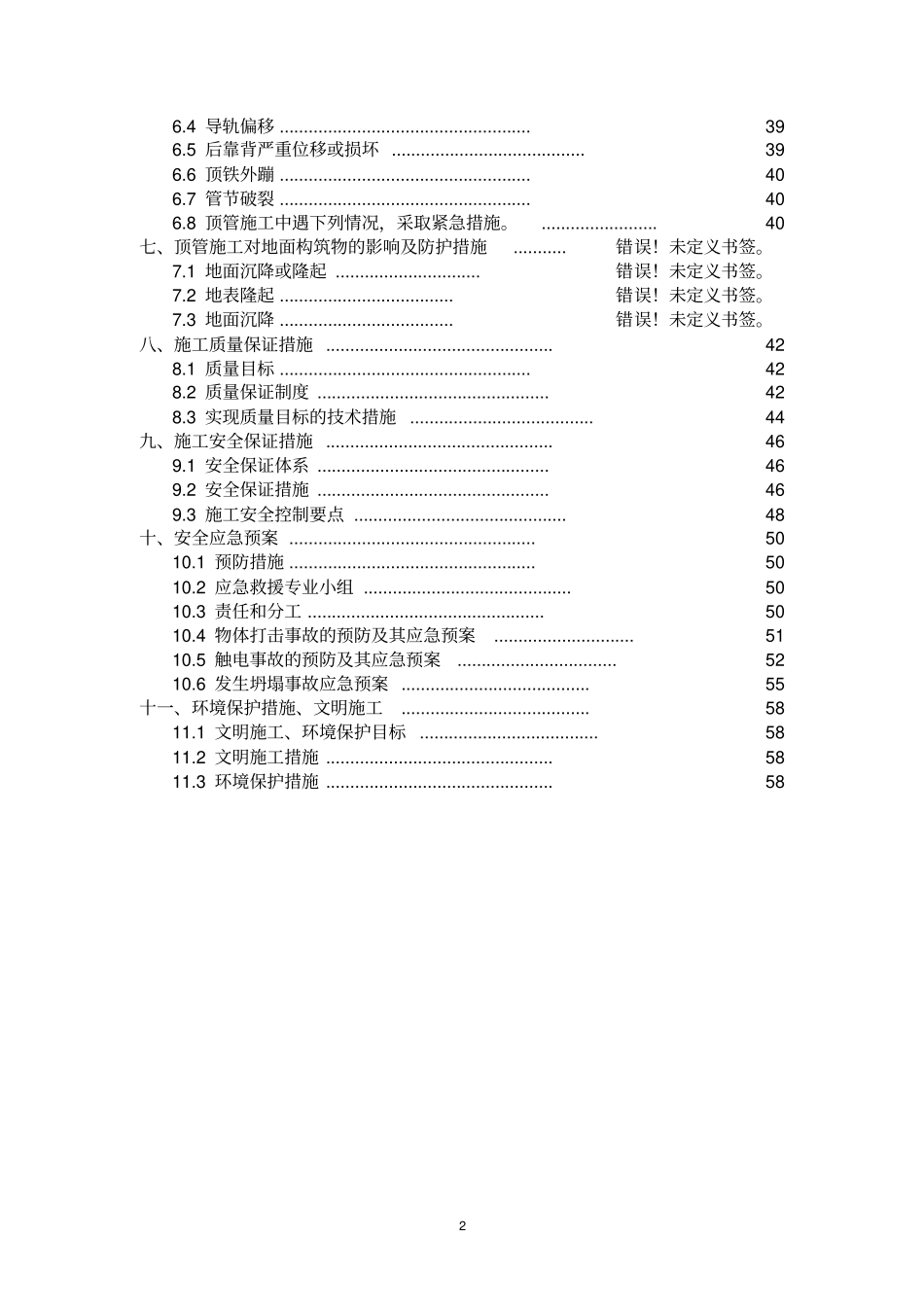 泥水平衡顶管施工方案剖析_第2页