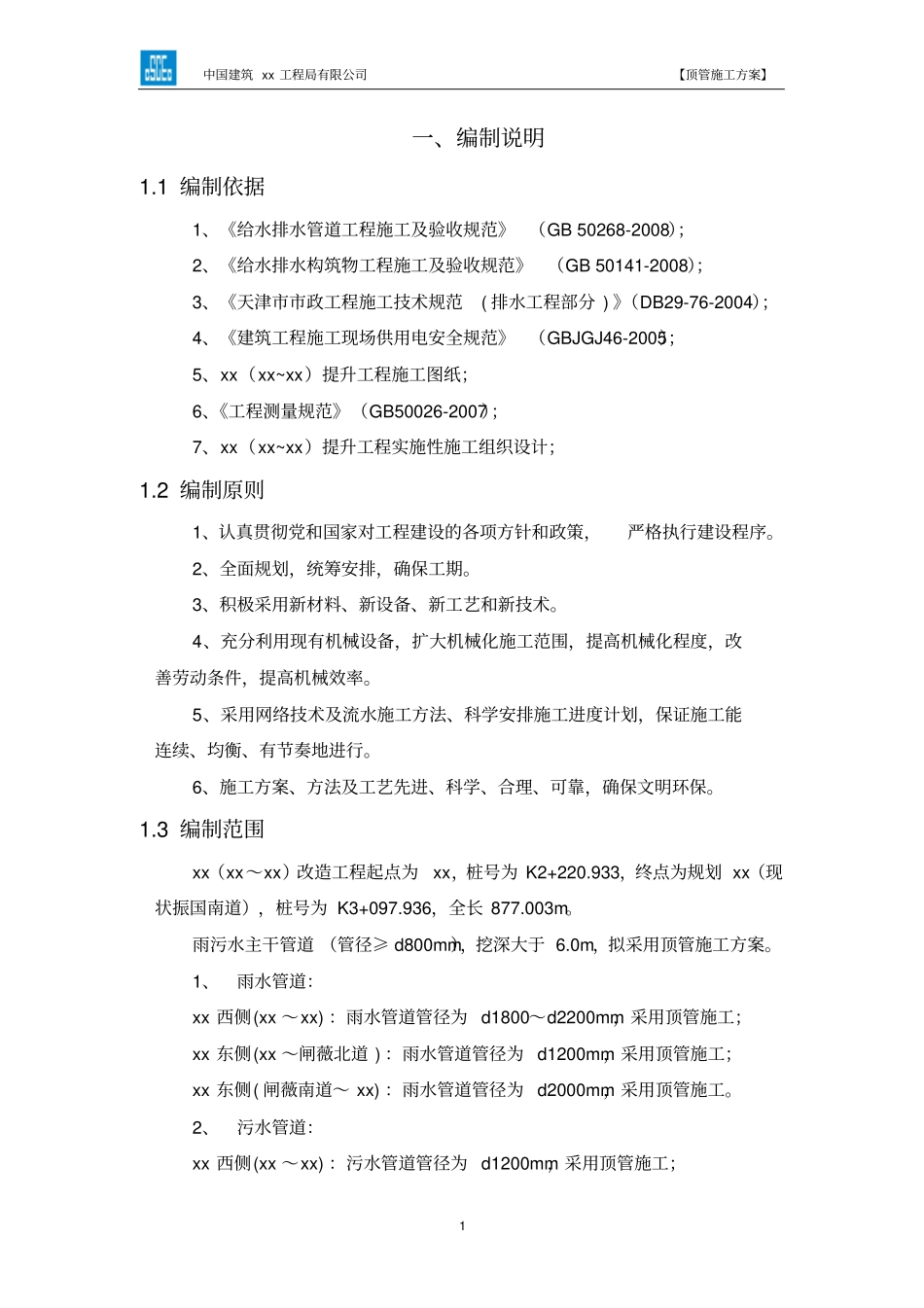 泥水平衡顶管施工方案剖析_第3页