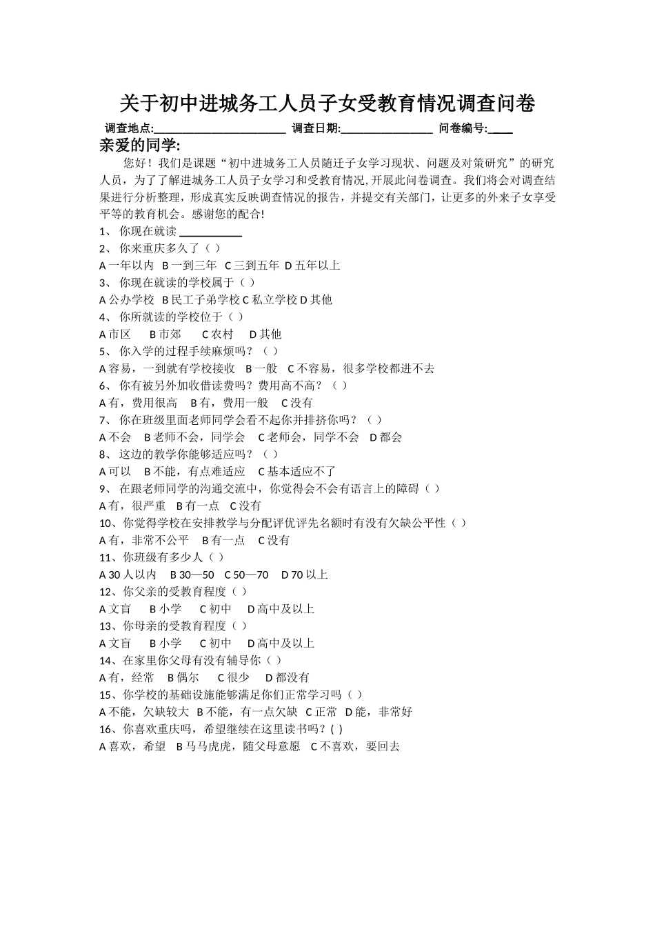 关于进城务工人员子女受教育情况调查问卷_第1页