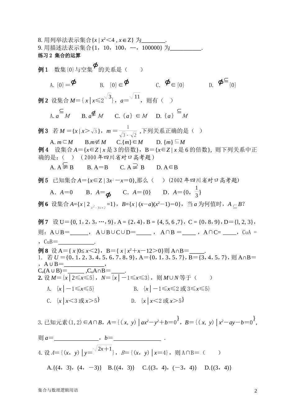 集合与简易逻辑题单_第2页