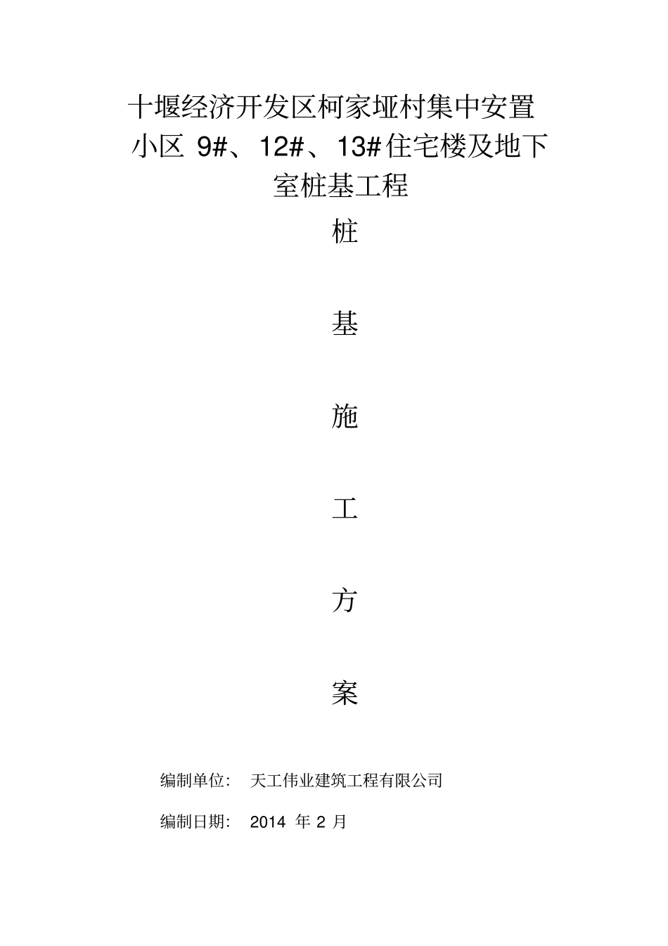 泥浆护臂桩基施工方案_第1页
