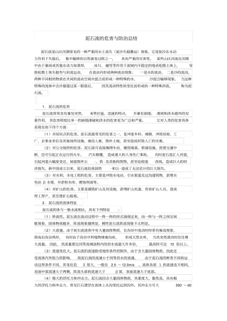 泥石流的危害与防治总结