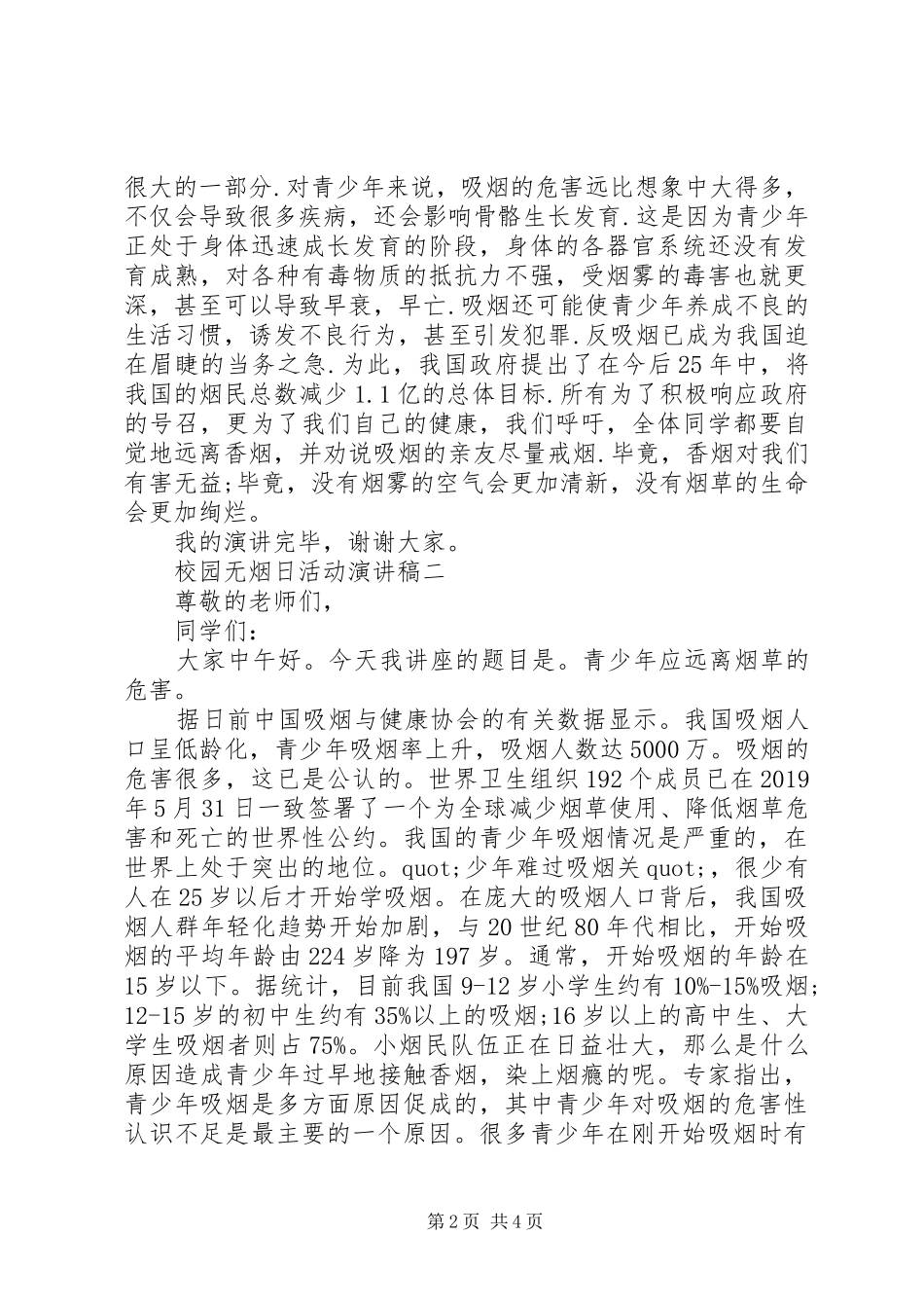 校园无烟日活动演讲稿范文_第2页