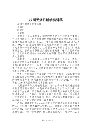 校园无烟日活动演讲稿范文