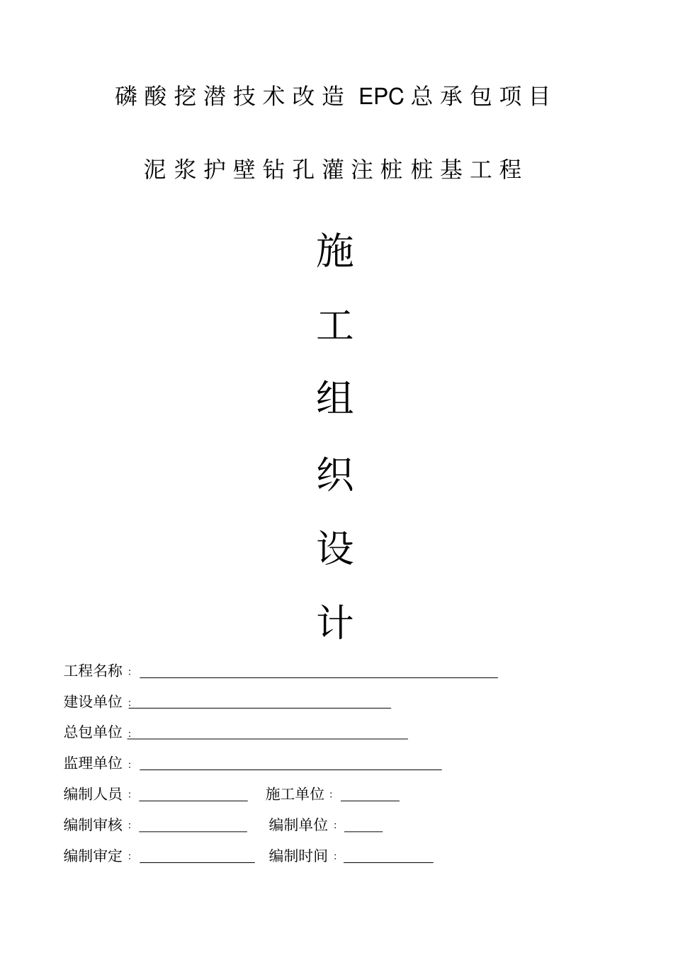 泥浆护壁钻孔灌注桩桩基工程施工组织设计_第1页