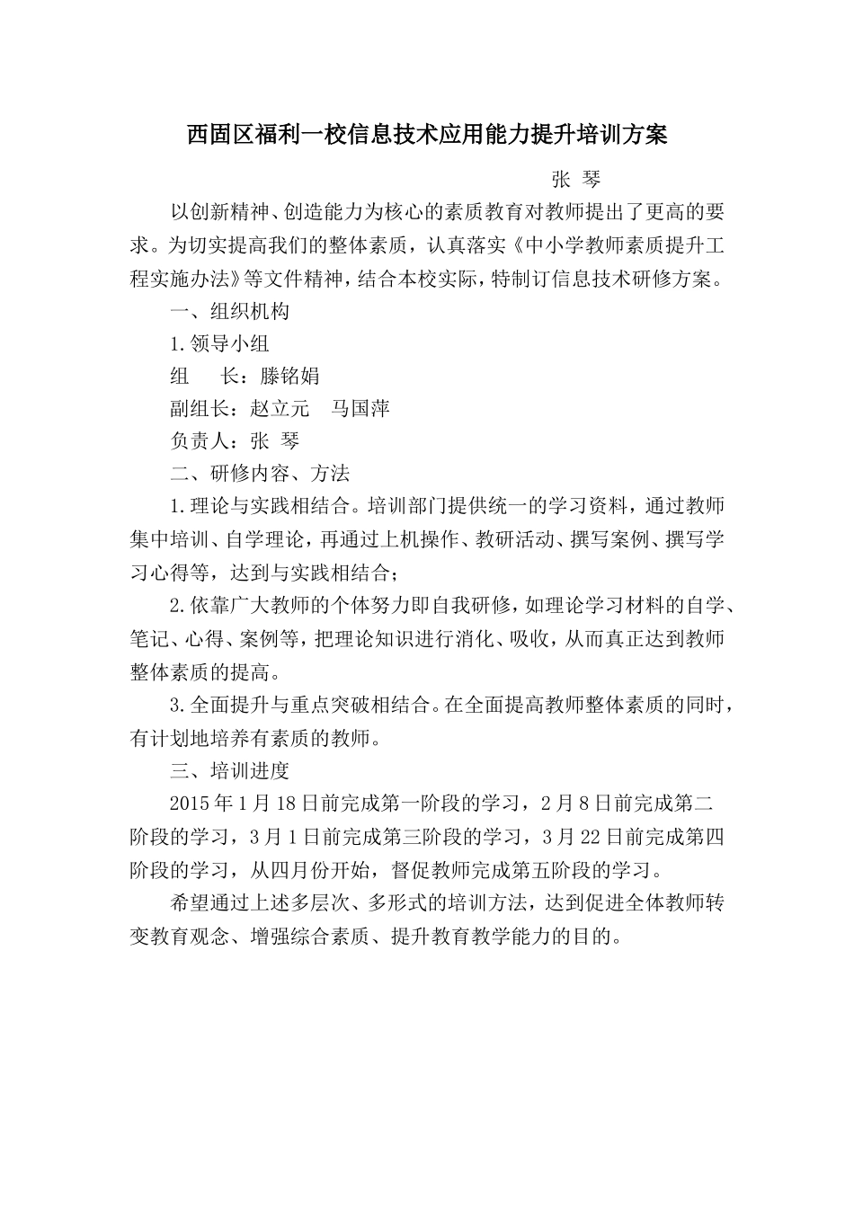 西固区福利一校信息技术应用能力提升培训方案_第1页