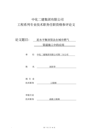 泥水平衡法顶管施工技术的应用讲解