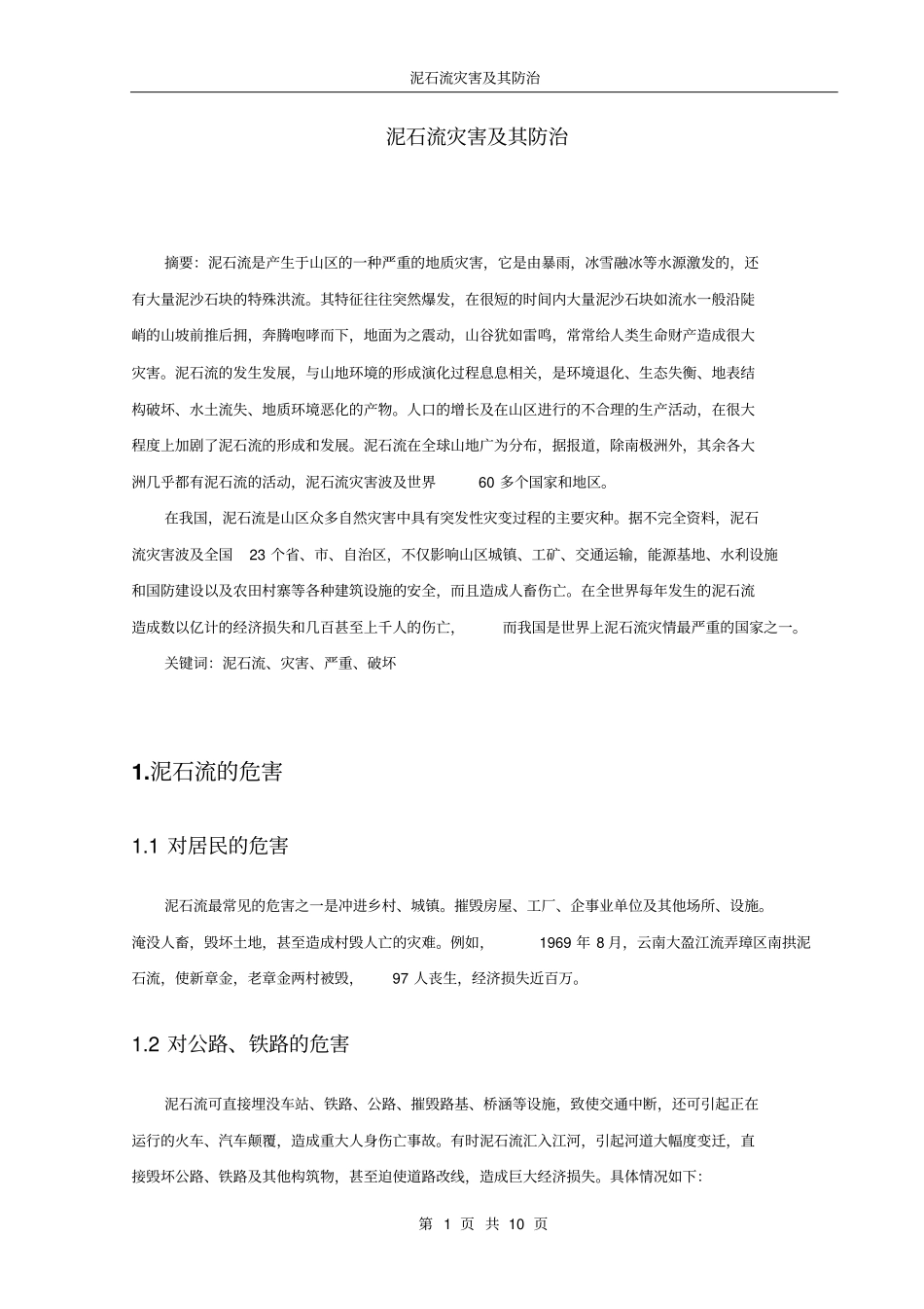 泥石流灾害及其防治综述_第1页