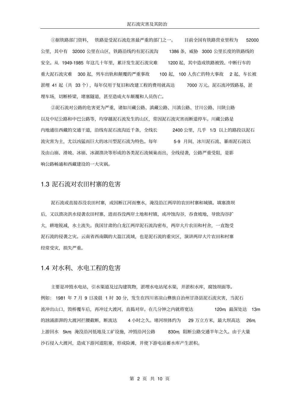 泥石流灾害及其防治综述_第2页