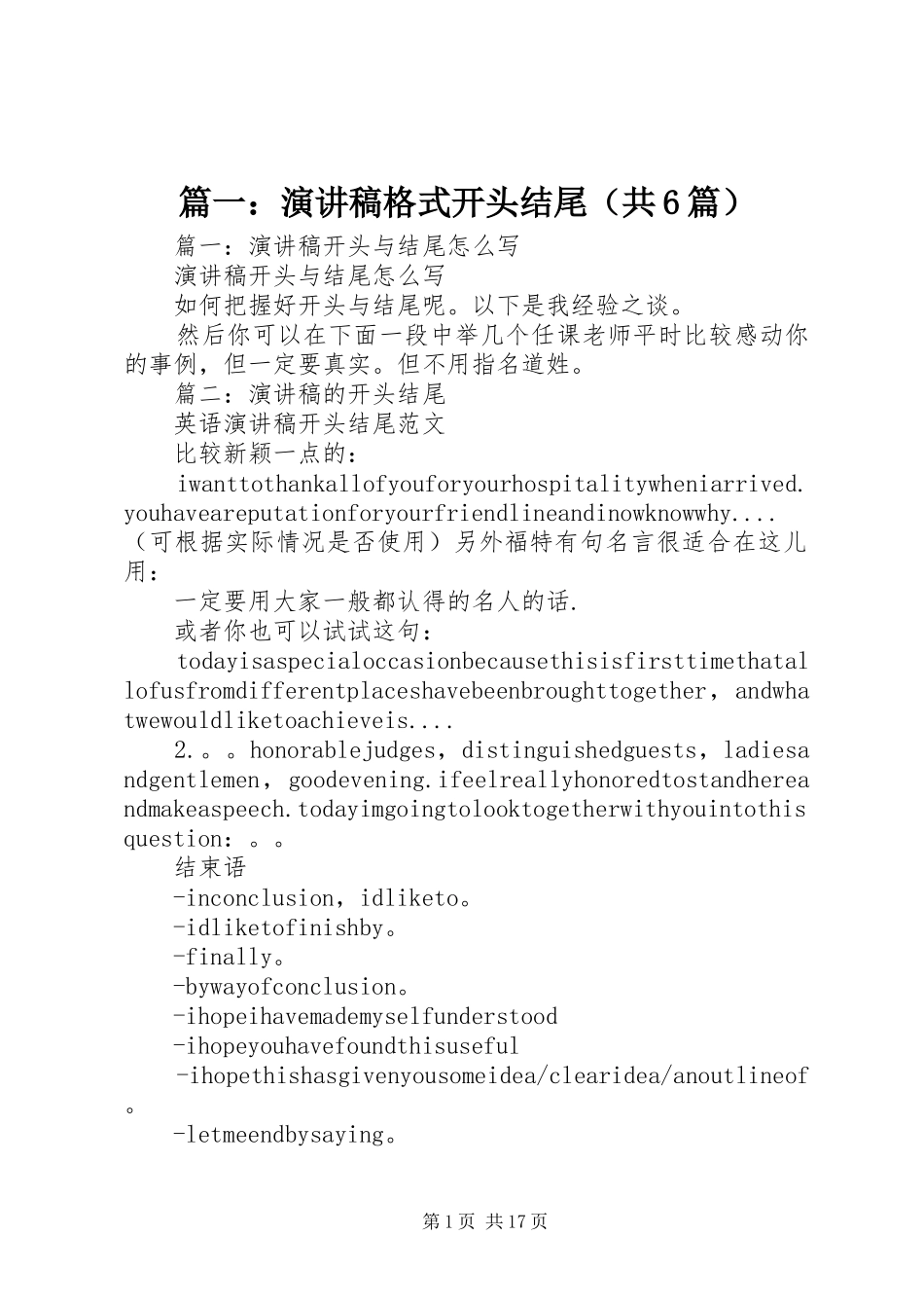 篇一：演讲致辞稿格式开头结尾（共6篇）_第1页