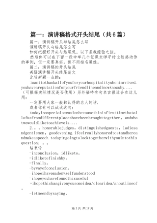 篇一：演讲致辞稿格式开头结尾（共6篇）