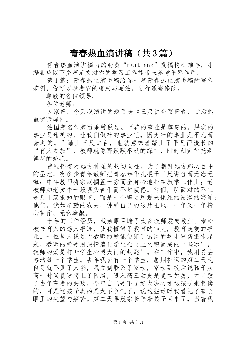 青春热血演讲稿范文（共3篇）_第1页