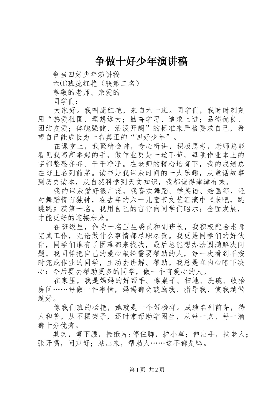 争做十好少年演讲致辞_第1页