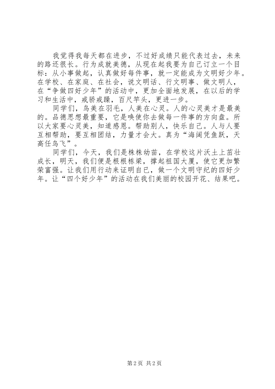 争做十好少年演讲致辞_第2页