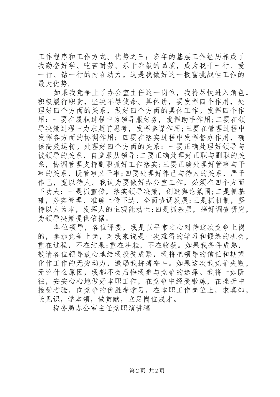 税务局办公室主任竞职演讲稿范文 (2)_第2页