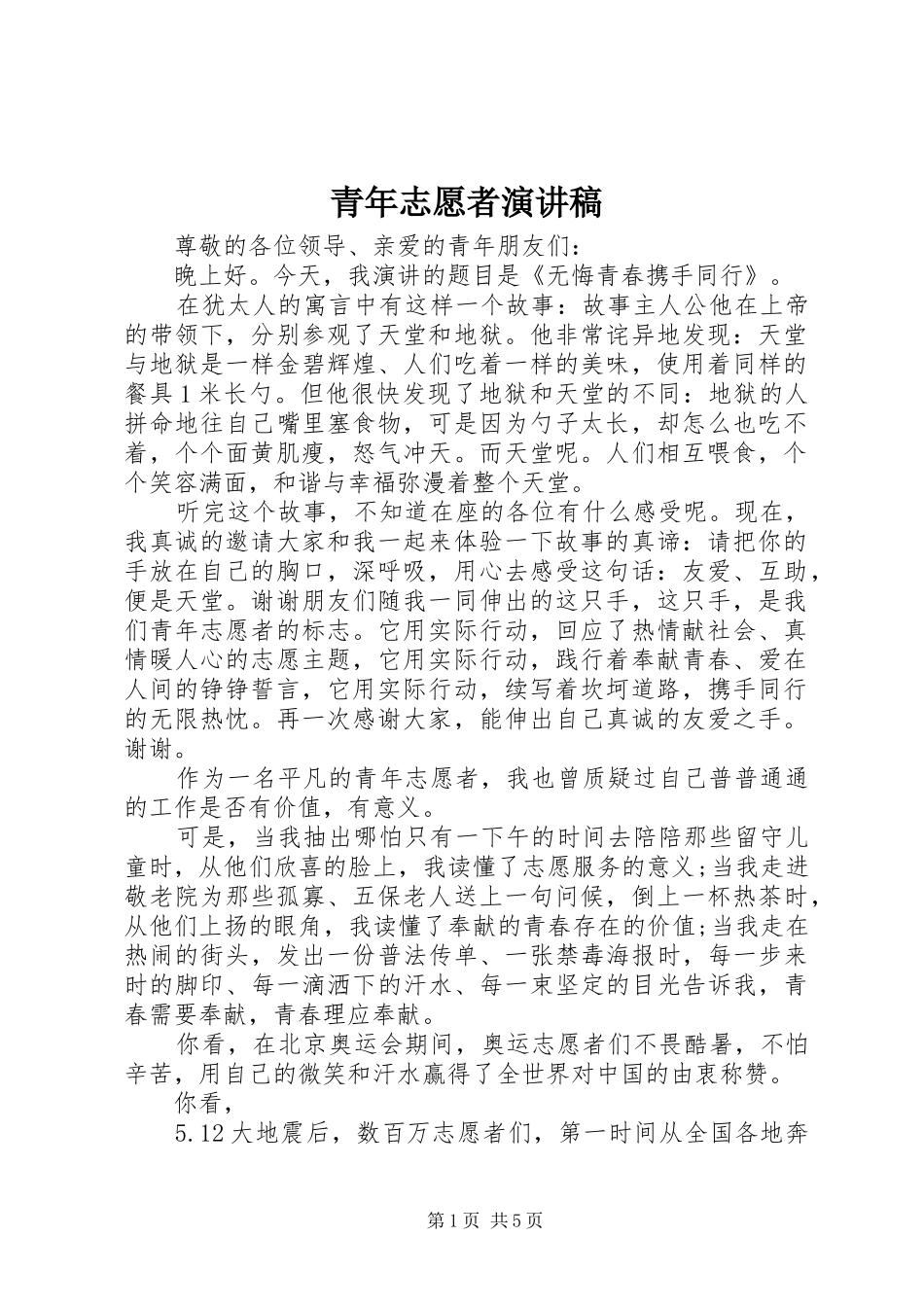 青年志愿者讲演范文_第1页