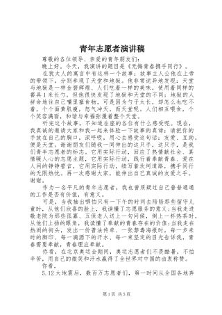 青年志愿者讲演范文
