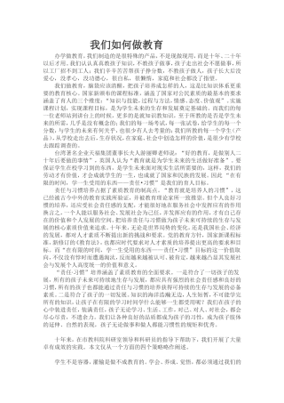 我们如何做教育
