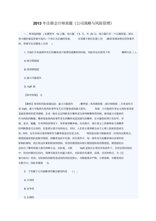 注册会计师真题公司战略与风险管理