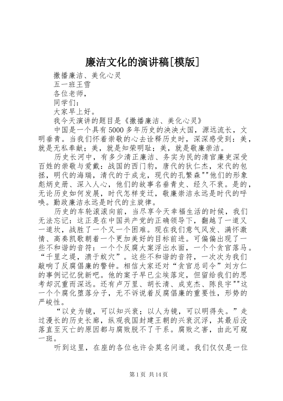 廉洁文化的致辞演讲稿[模版]_第1页