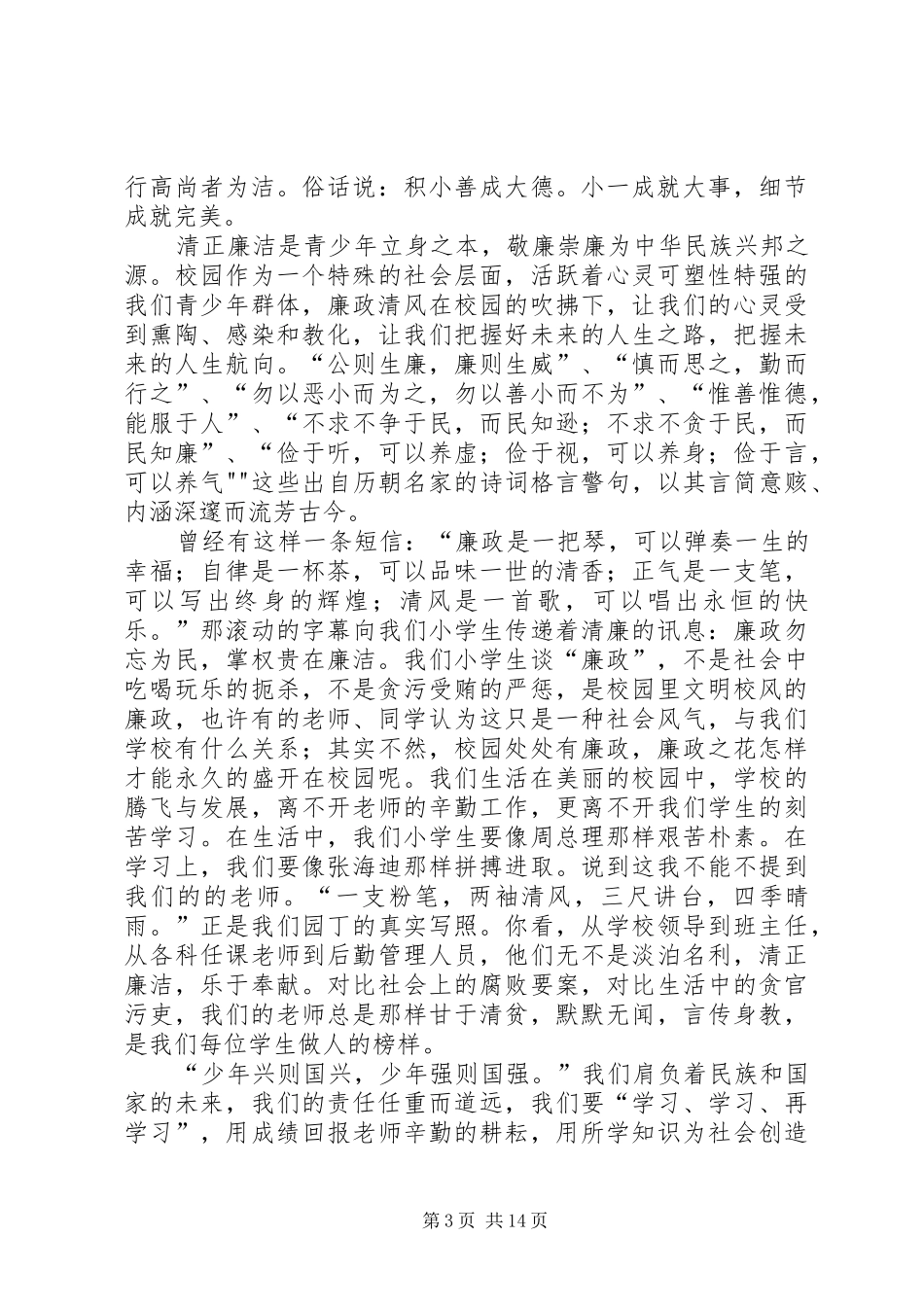 廉洁文化的致辞演讲稿[模版]_第3页