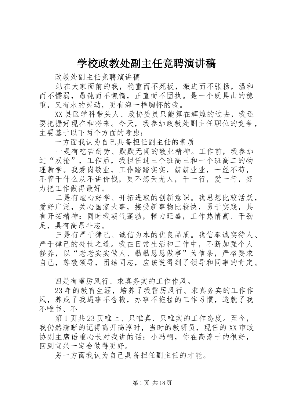 学校政教处副主任竞聘演讲致辞_第1页