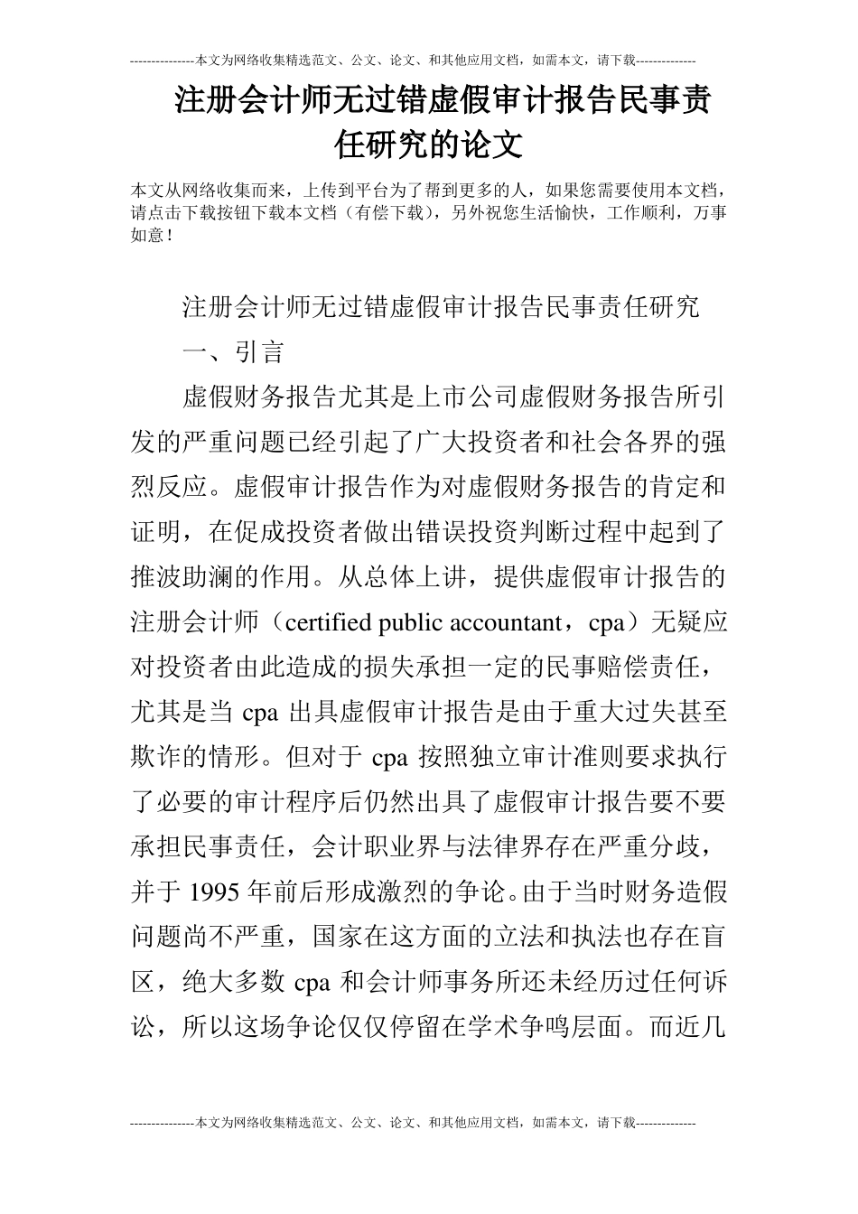 注册会计师无过错虚假审计报告民事责任研究的论文_第1页