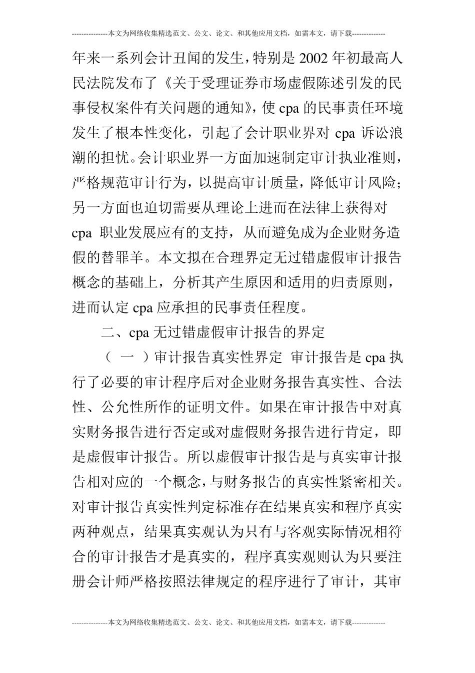 注册会计师无过错虚假审计报告民事责任研究的论文_第2页